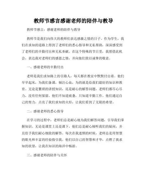 教师节感言感谢老师的陪伴与教导