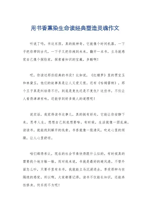 用书香熏染生命读经典塑造灵魂作文