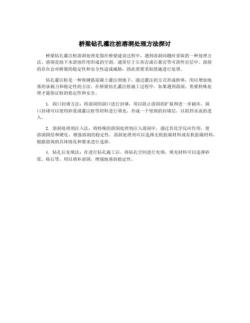 桥梁钻孔灌注桩溶洞处理方法探讨