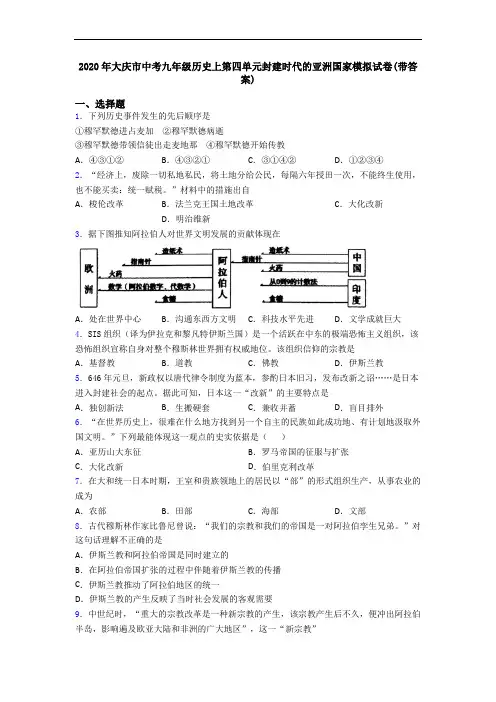 2020年大庆市中考九年级历史上第四单元封建时代的亚洲国家模拟试卷(带答案)