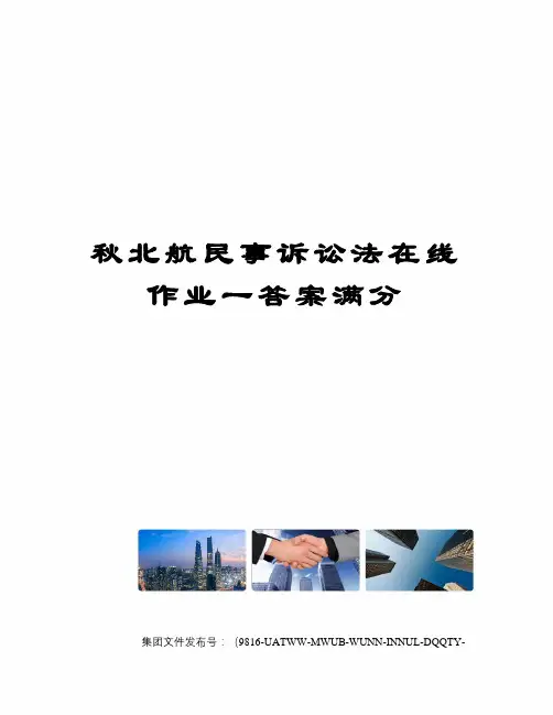秋北航民事诉讼法在线作业一答案满分图文稿