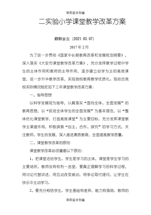 二实验小学课堂教学改革方案之欧阳家百创编