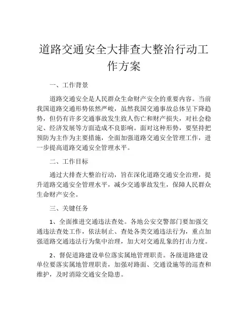 道路交通安全大排查大整治行动工作方案