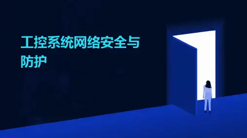 工控系统网络安全与防护