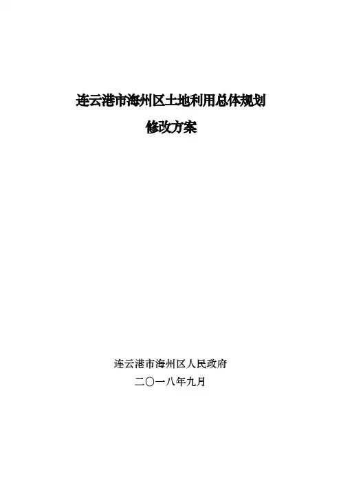 连云港市海州区土地利用总体规划