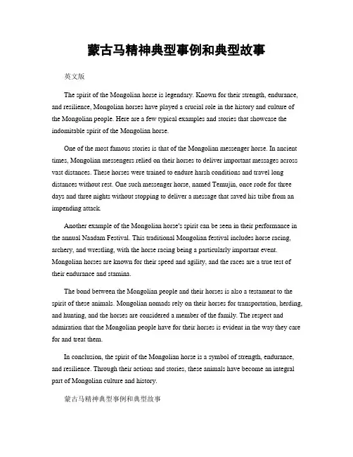 蒙古马精神典型事例和典型故事