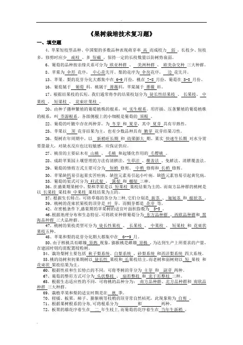 果树生产试题库(整理版)