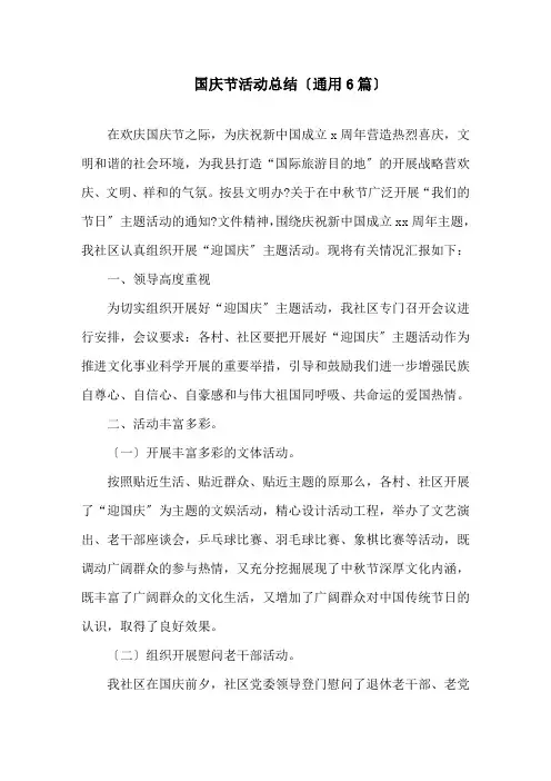 国庆节活动总结(通用6篇)精选