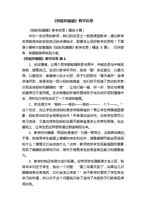 《蚂蚁和蝈蝈》教学反思（精选8篇）
