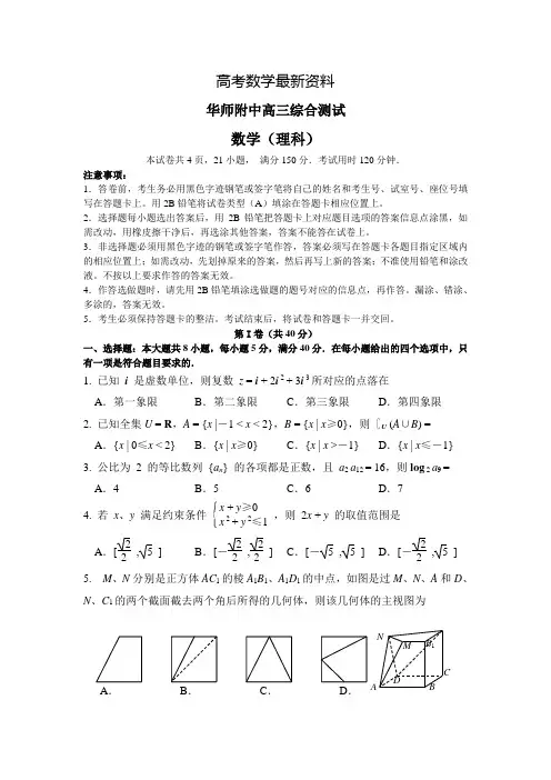 【最新资料】华师大附中高考三模理科数学试题