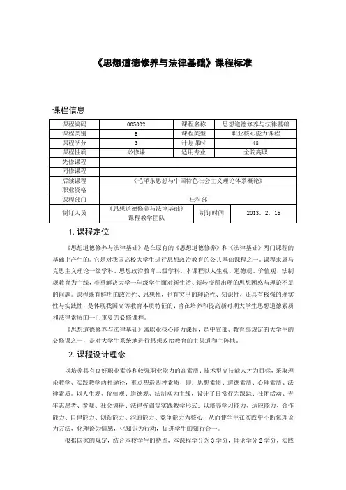 2013思想道德修养与法律基础课程标准