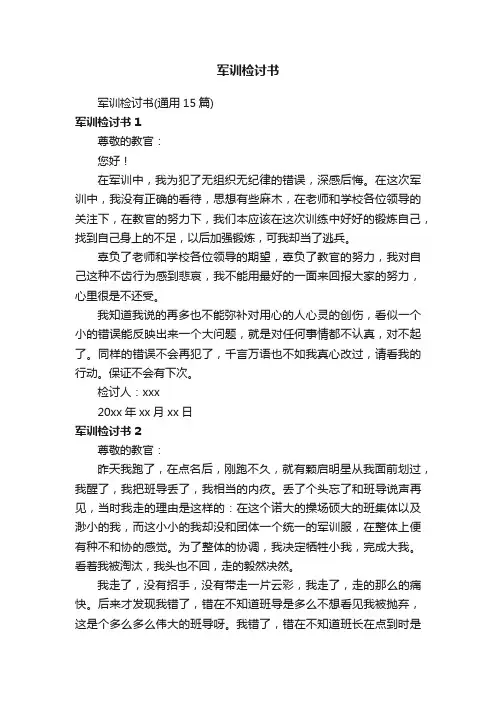 军训检讨书