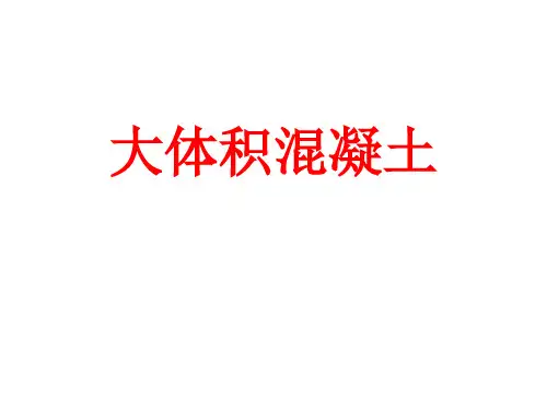 大体积混凝土(PPT课件) 