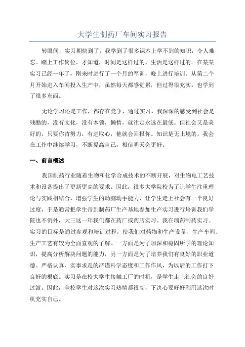 大学生制药厂车间实习报告