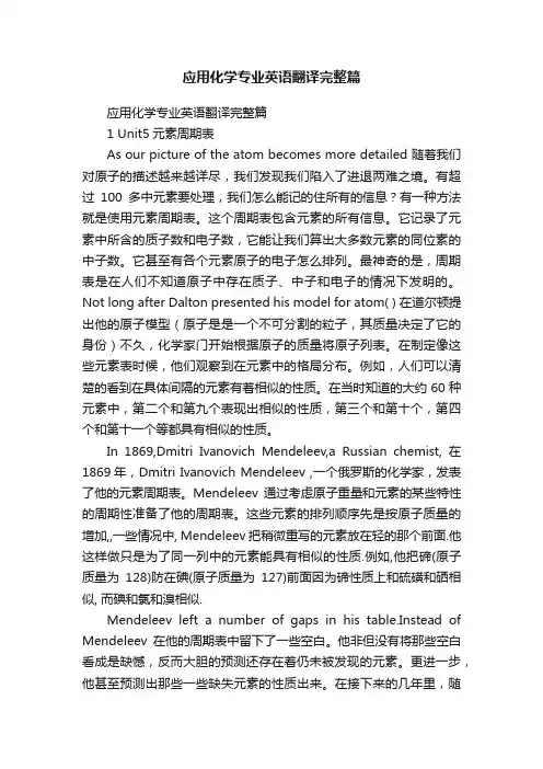 应用化学专业英语翻译完整篇