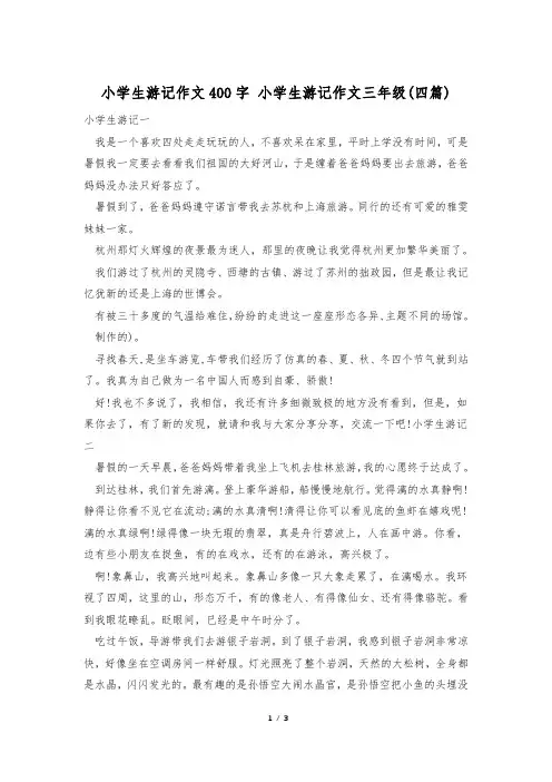 小学生游记作文400字 小学生游记作文三年级(四篇)