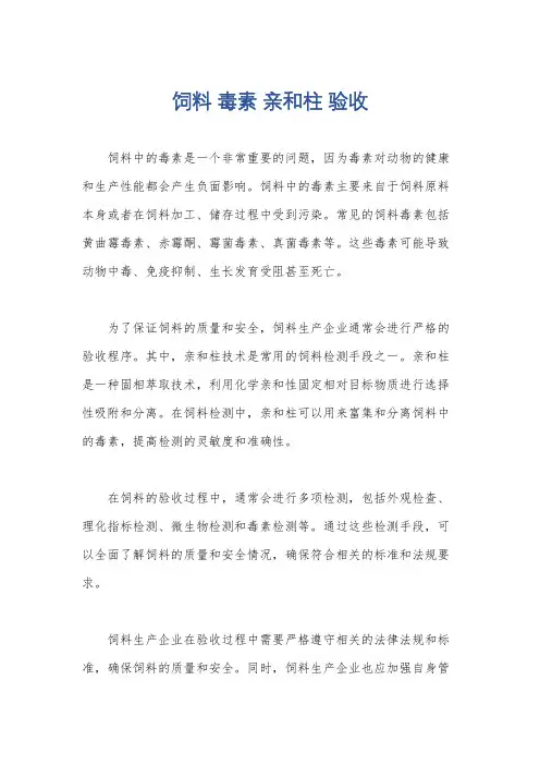 饲料 毒素 亲和柱 验收