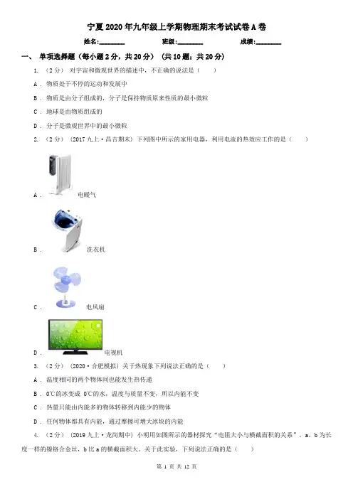 宁夏2020年九年级上学期物理期末考试试卷A卷