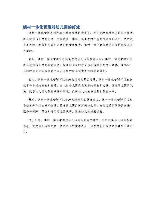 镇村一体化管理对幼儿园的好处