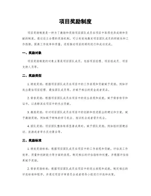 项目奖励制度