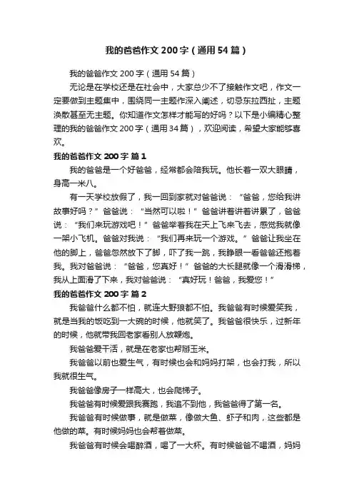 我的爸爸作文200字（通用54篇）