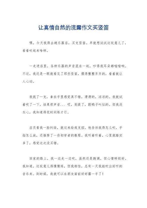 让真情自然的流露作文买竖笛