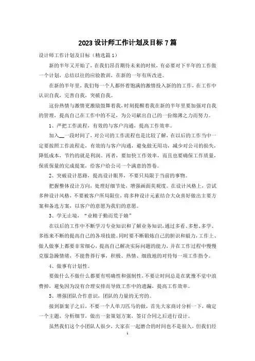 2023设计师工作计划及目标7篇