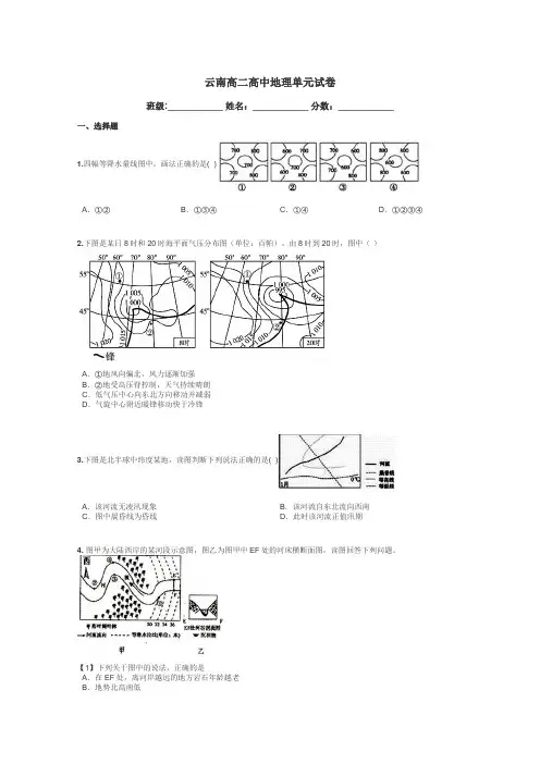 云南高二高中地理单元试卷带答案解析
