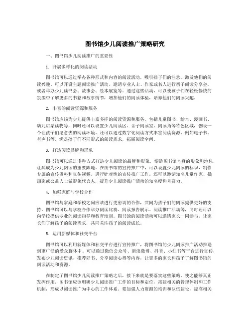 图书馆少儿阅读推广策略研究