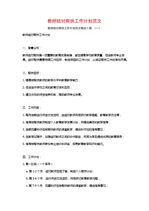 教师结对帮扶工作计划范文3篇