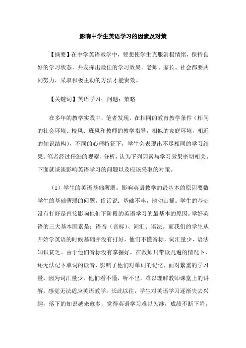 影响中学生英语学习的因素及对策