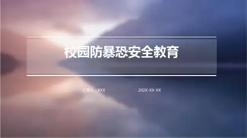 校园防暴恐安全教育PPT