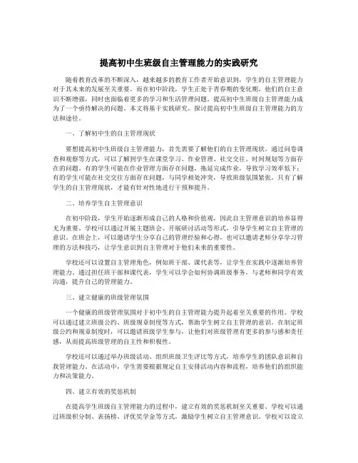 提高初中生班级自主管理能力的实践研究
