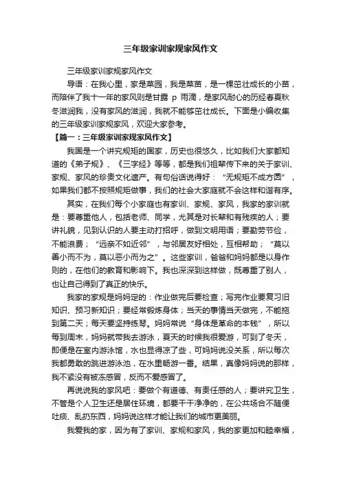 三年级家训家规家风作文