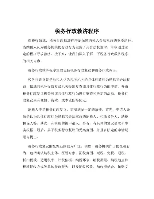 税务行政救济程序