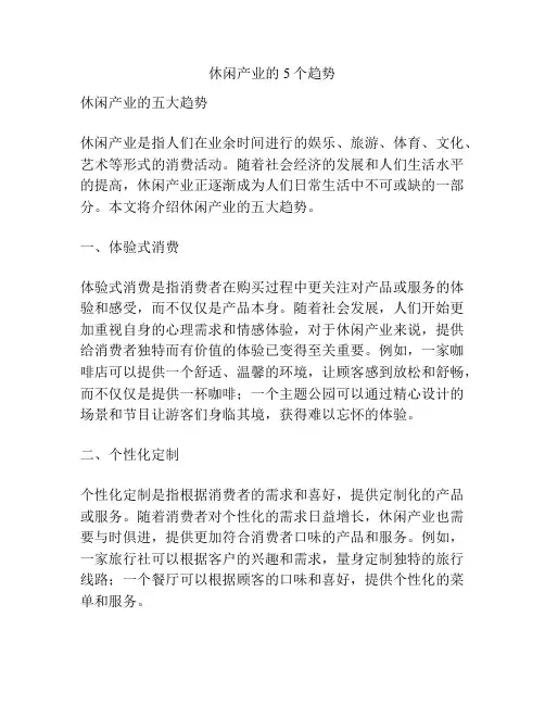 休闲产业的5个趋势