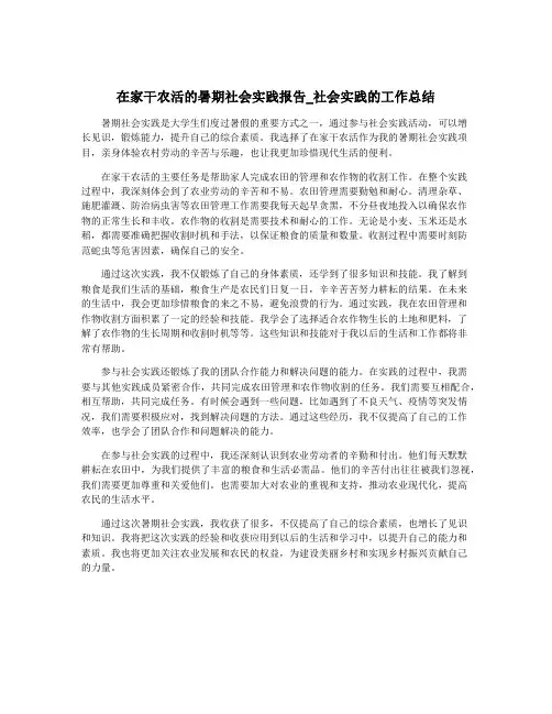 在家干农活的暑期社会实践报告_社会实践的工作总结