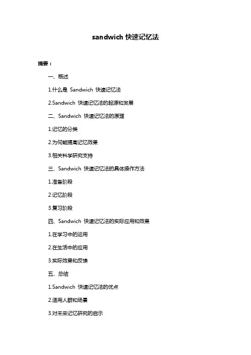 sandwich快速记忆法