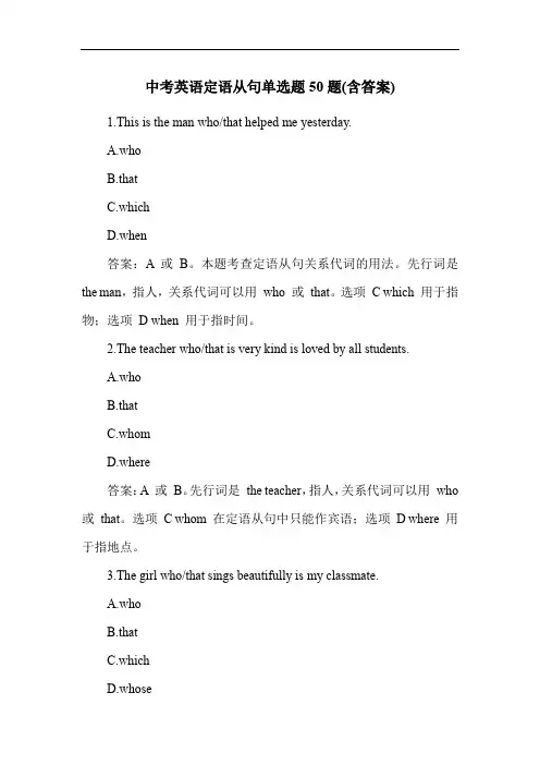 中考英语定语从句单选题50题(含答案)