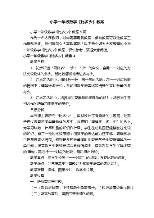 小学一年级数学《比多少》教案