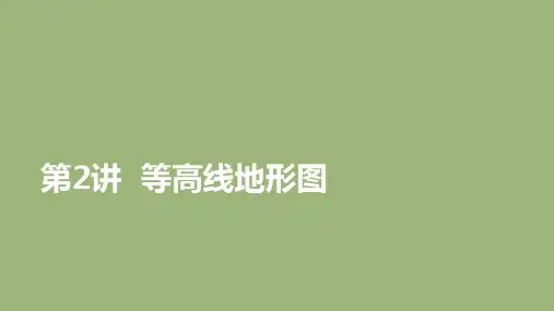 高考地理一轮复习第1章行星地球第2讲等高线地形图课件湘教版必修1