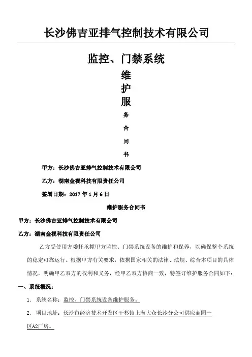 监控门禁系统维保合同佛吉亚