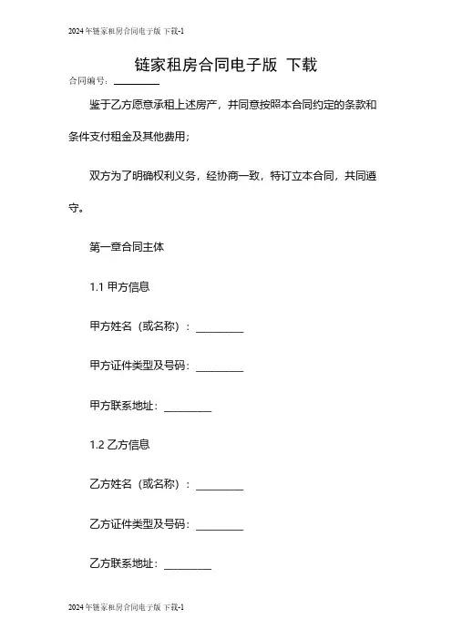 2024链家租房合同电子版 下载