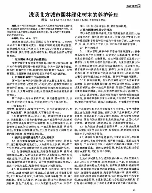 浅谈北方城市园林绿化树木的养护管理
