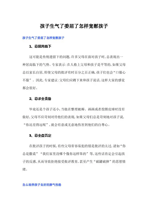 孩子生气了委屈了怎样宽慰孩子
