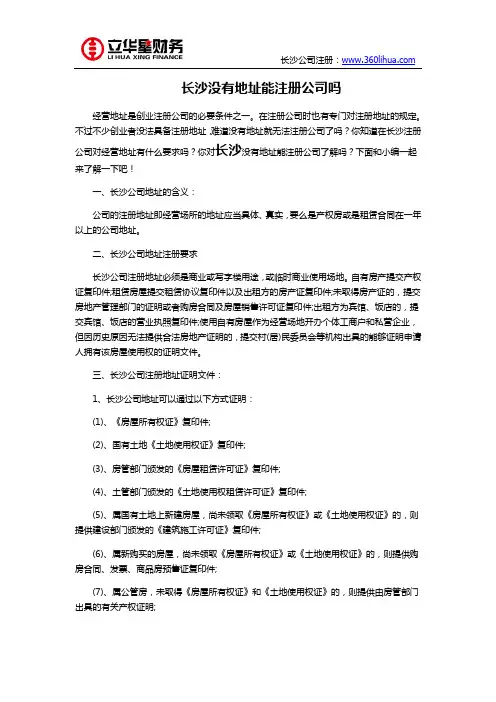 长沙没有地址能注册公司吗