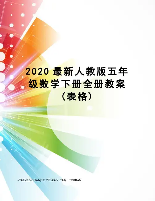 2020人教版五年级数学下册全册教案(表格)