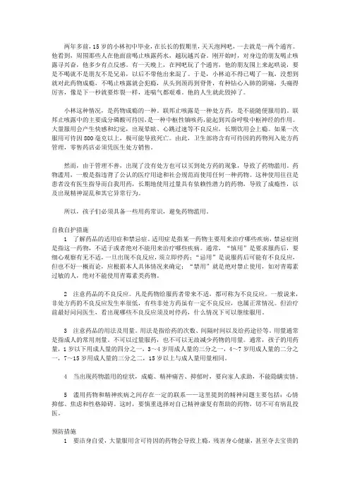 (学生综合素质提高手册)提高自救自护能力_是药就有毒三分,药物滥用有危险