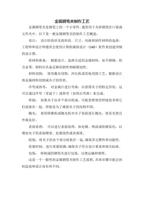 金属钢笔夹制作工艺