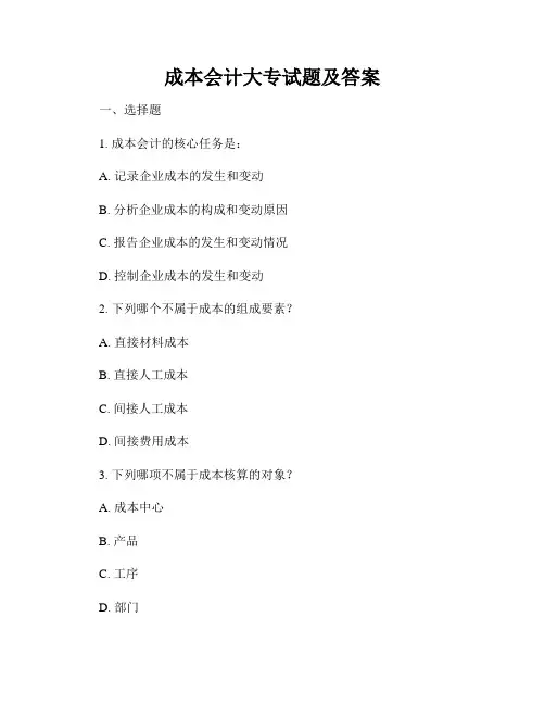 成本会计大专试题及答案